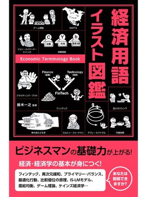 cover image of 経済用語イラスト図鑑